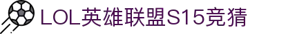 LOL英雄联盟S15全球总决赛竞猜平台 - LPL赛事比分、投注、比赛预测